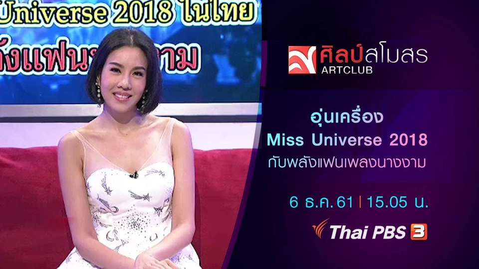 อุ่นเครื่อง Miss Universe 2018 ในไทย กับพลังแฟนเพลงนางงาม