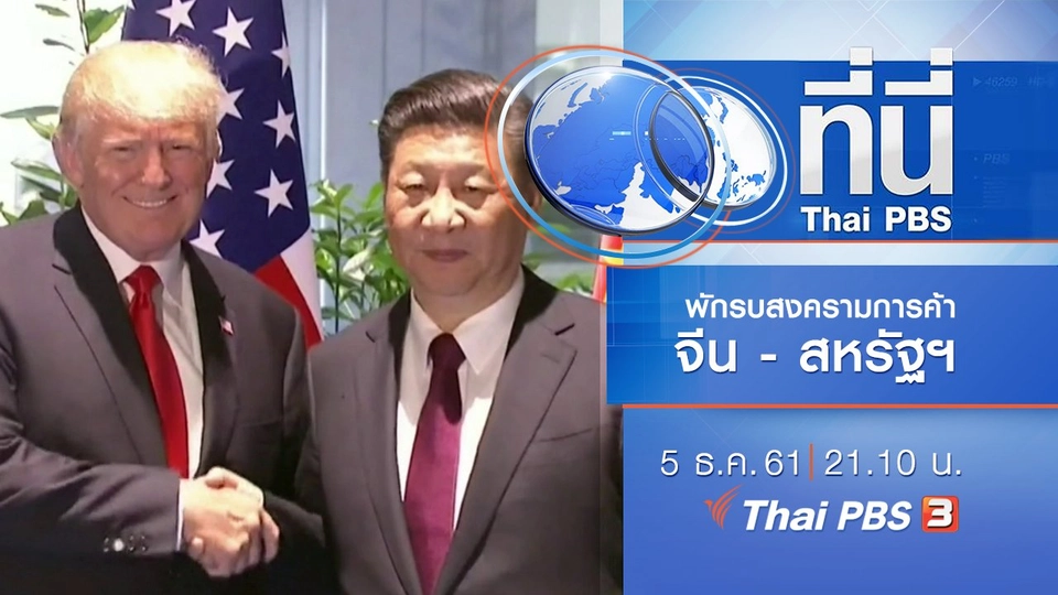 ประเด็นข่าว ( 5 ธ.ค. 61)