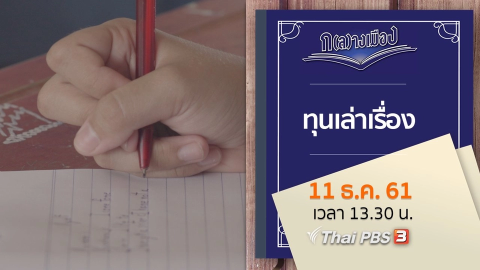 ทุนเล่าเรื่อง