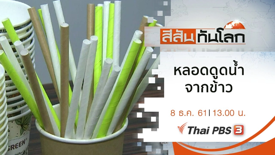 ประเด็นข่าว (8 ธ.ค. 61)