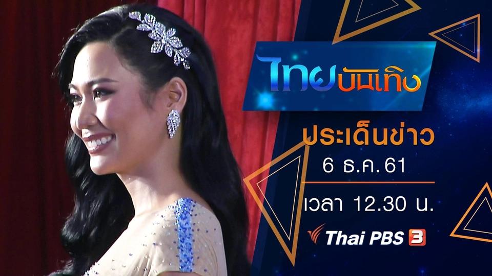 ประเด็นข่าว (6 ธ.ค. 61)