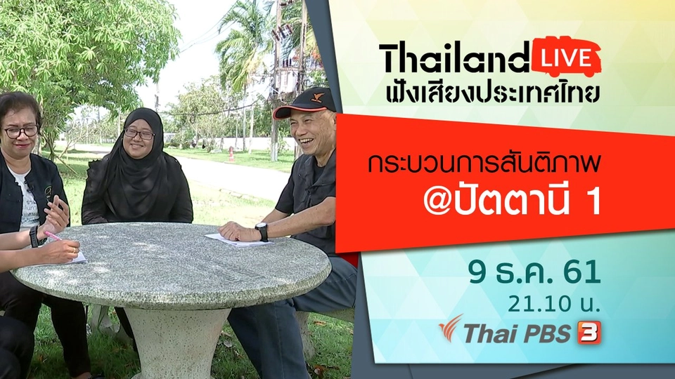 กระบวนการสันติภาพ @ปัตตานี 1