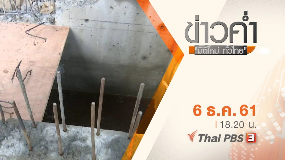 ประเด็นข่าว ( 6 ธ.ค. 61)