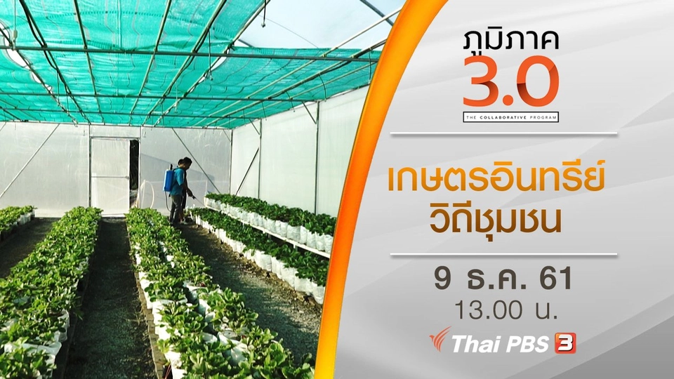 เกษตรอินทรีย์ วิถีชุมชน