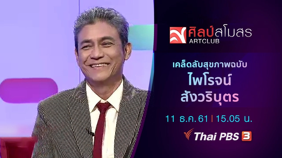 เคล็ดลับสุขภาพฉบับ "ไพโรจน์ สังวริบุตร"