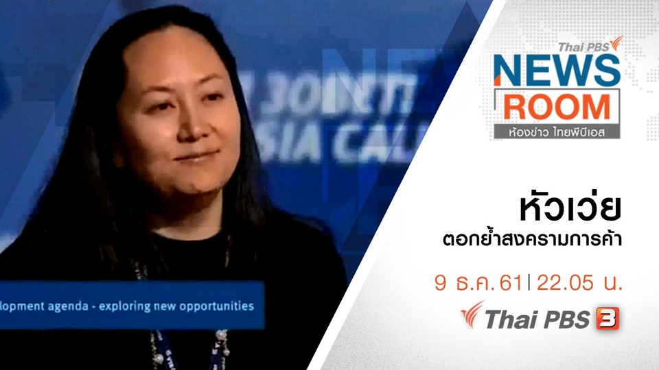 ประเด็นข่าว ( 9 ธ.ค. 61 )