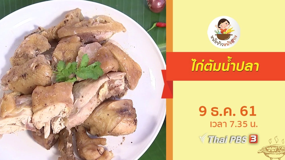 ไก่ต้มน้ำปลา
