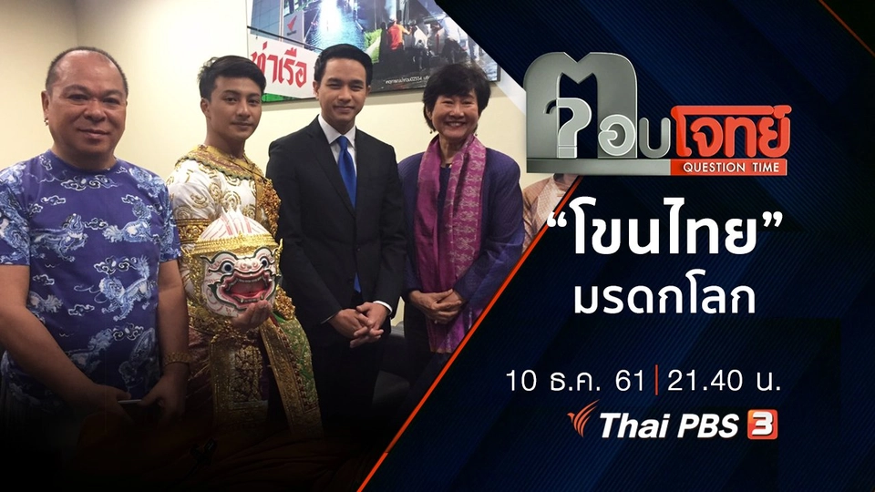 "โขนไทย" มรดกโลก