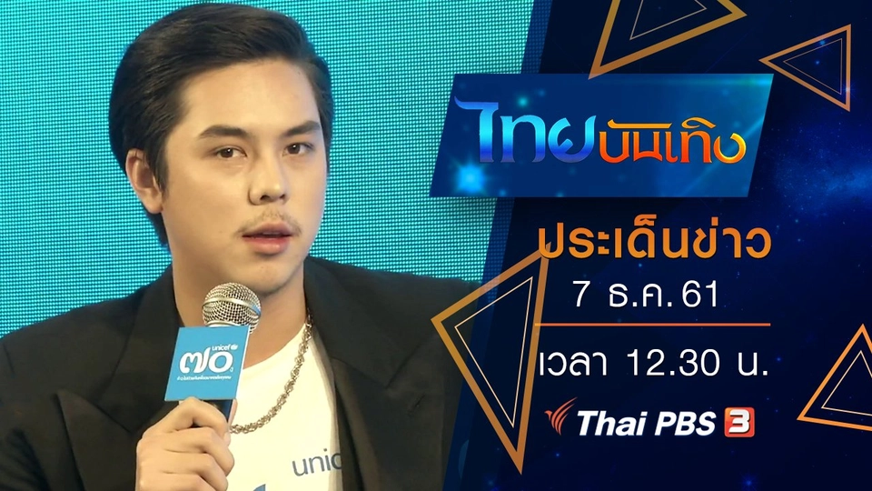 ประเด็นข่าว (7 ธ.ค. 61)