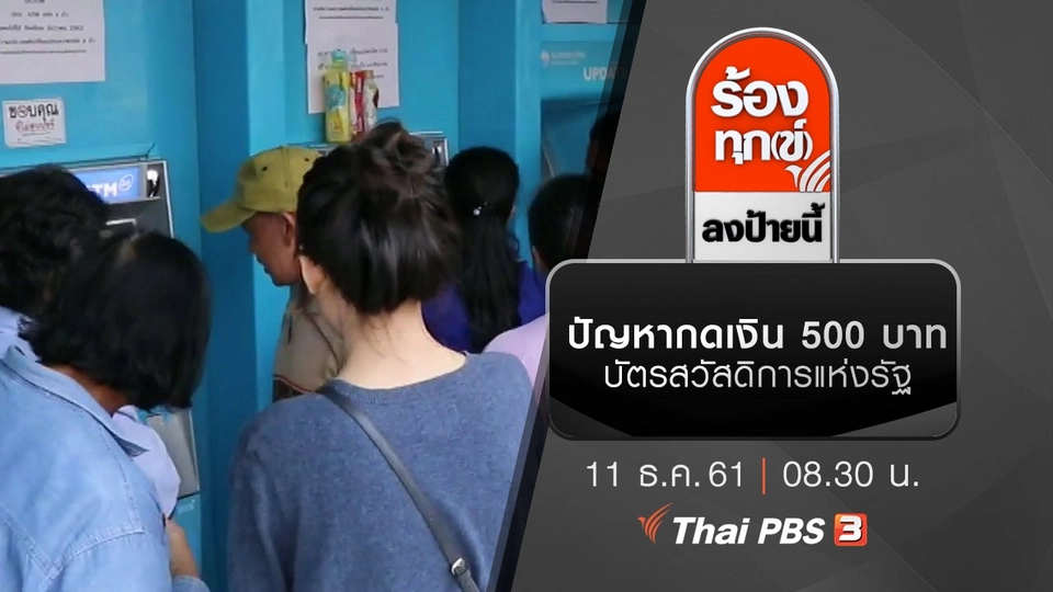 ปัญหากดเงิน 500 บาท บัตรสวัสดิการแห่งรัฐ