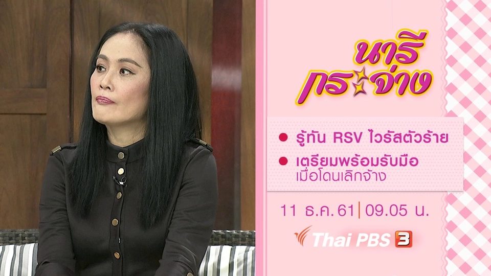 รู้ทัน RSV ไวรัสตัวร้าย, เตรียมพร้อมรับมือเมื่อโดนเลิกจ้าง