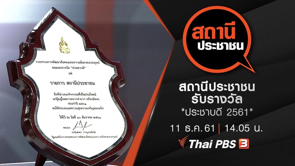 สถานีประชาชน รับรางวัล "ประชาบดี 2561"