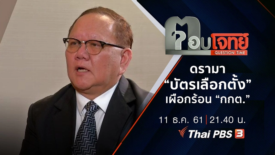 ​ดรามา "บัตรเลือกตั้ง" เผือกร้อน "กกต."