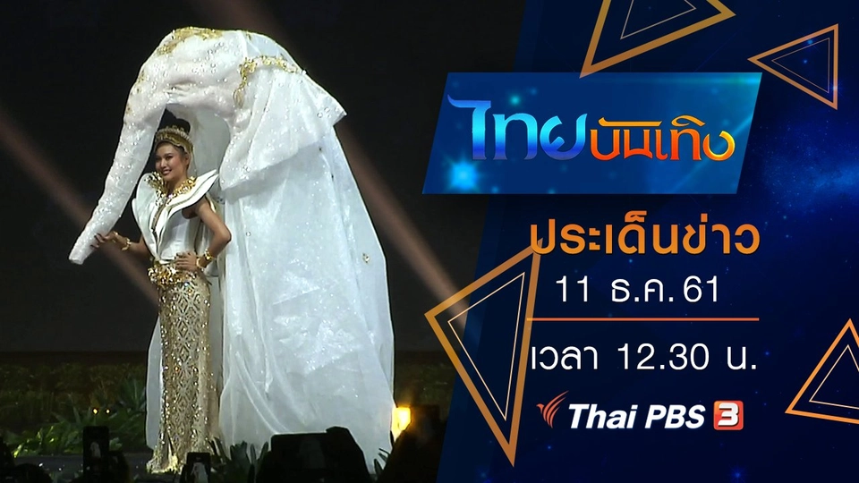 ประเด็นข่าว (11 ธ.ค. 61)