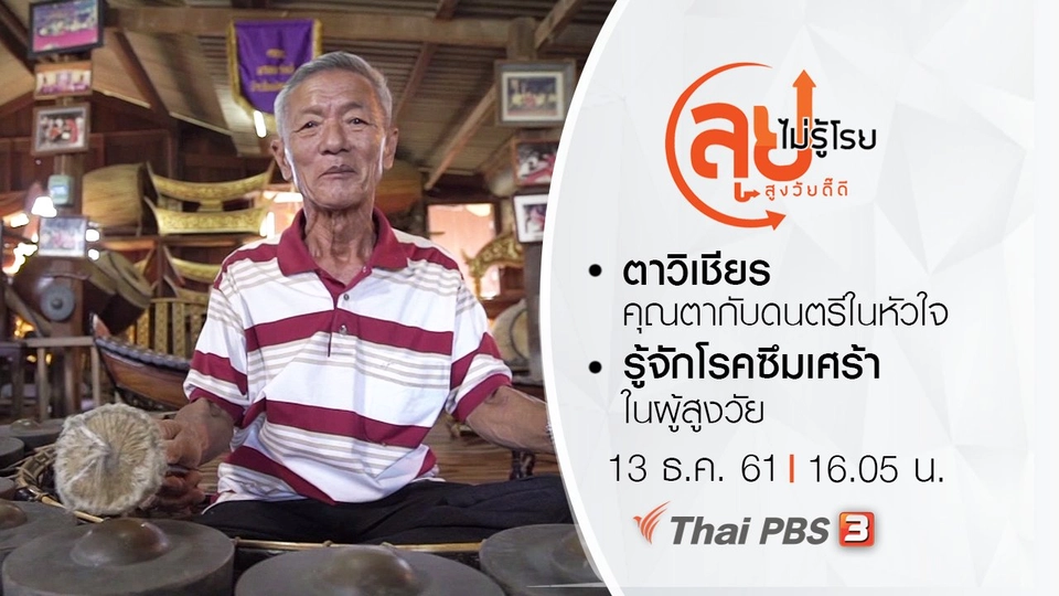 ตาวิเชียร คุณตากับดนตรีในหัวใจ/ รู้จักโรคซึมเศร้าในผู้สูงวัย