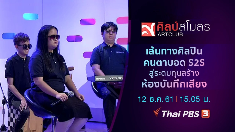 เส้นทางศิลปินคนตาบอด S2S สู่ระดมทุนสร้างห้องบันทึกเสียง