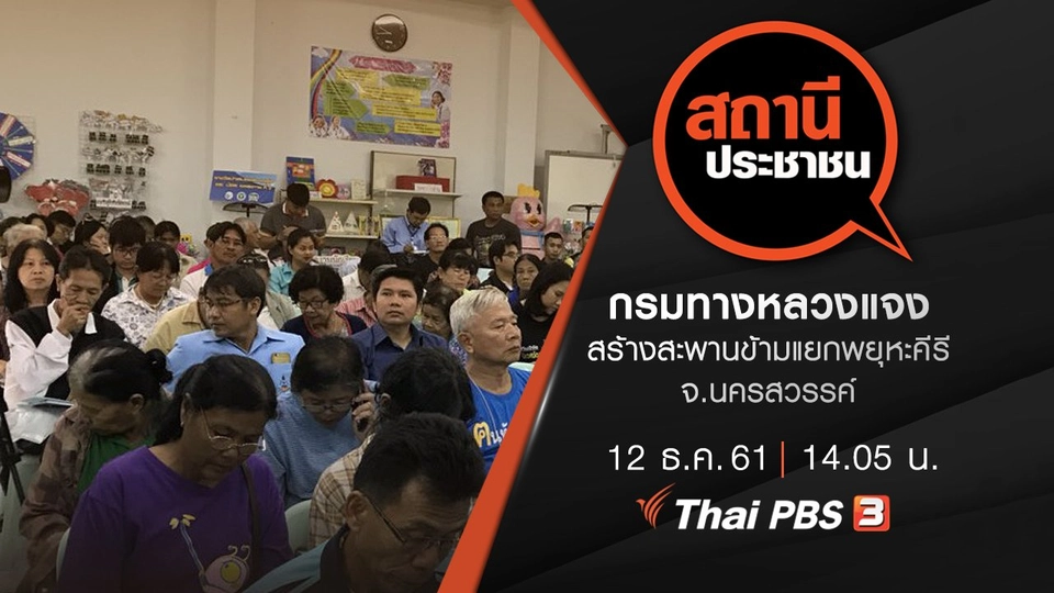 กรมทางหลวงแจง สร้างสะพานข้ามแยกพยุหะคีรี จ.นครสวรรค์​