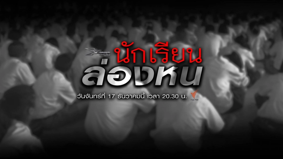 นักเรียนล่องหน