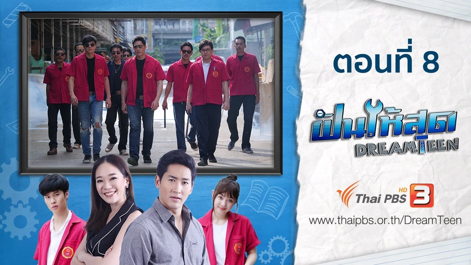 ตอนที่ 8