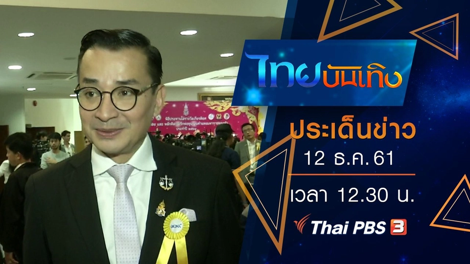ประเด็นข่าว (12 ธ.ค. 61)