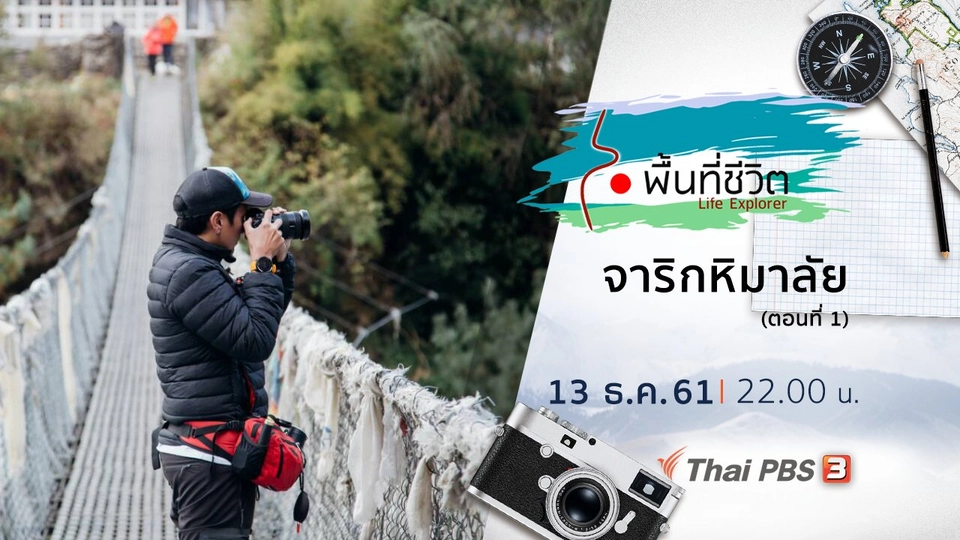 จาริกหิมาลัย ตอนที่ 1