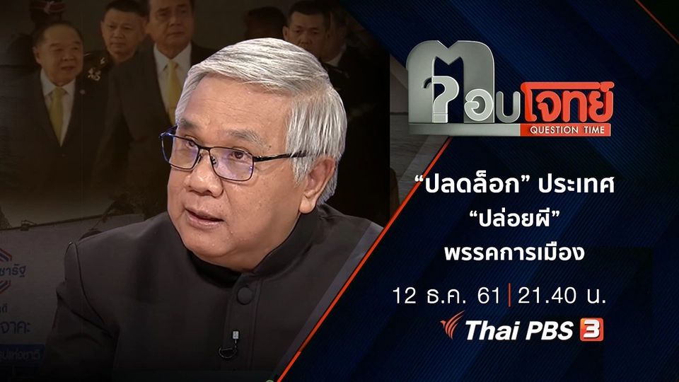 ​“ปลดล็อก” ประเทศ “ปล่อยผี” พรรคการเมือง