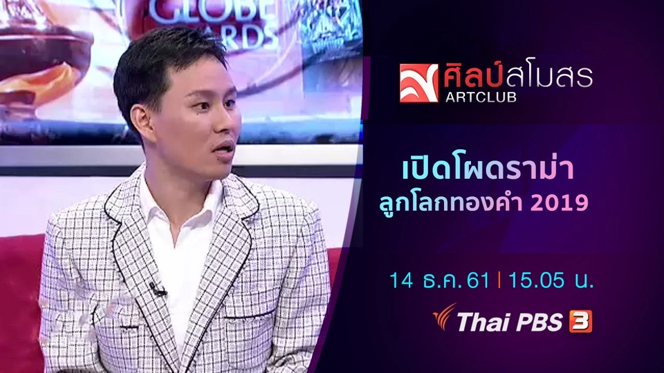 ​ศุกร์สรรบันเทิง : เปิดโผดราม่า ลูกโลกทองคำ 2019
