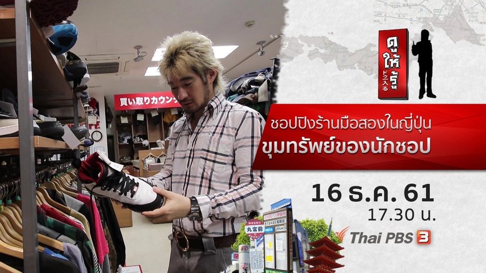 ชอปปิงร้านมือสองในญี่ปุ่น ขุมทรัพย์ของนักชอป