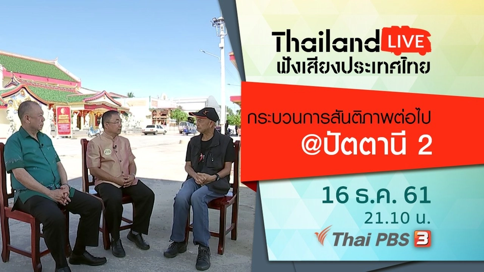 กระบวนการสันติภาพต่อไป @ปัตตานี 2