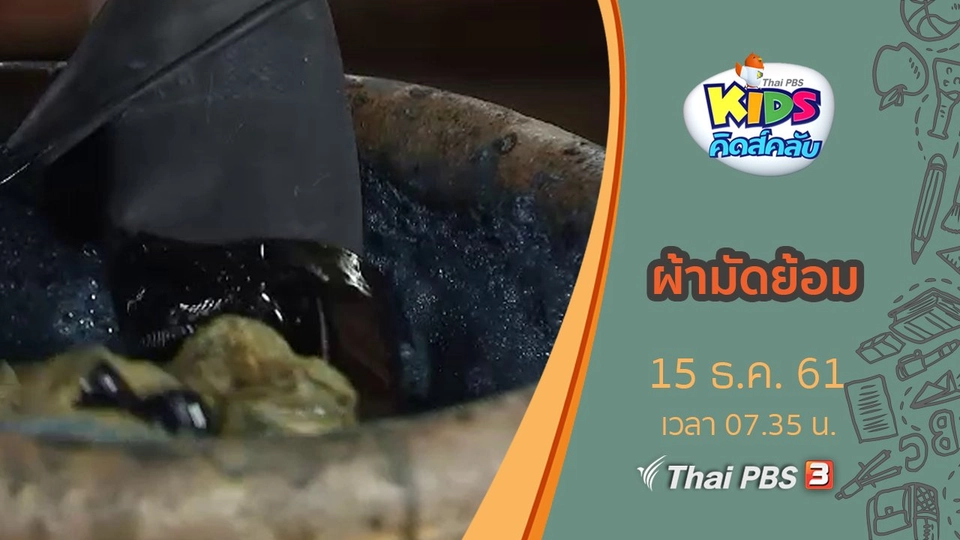 ผ้ามัดย้อม