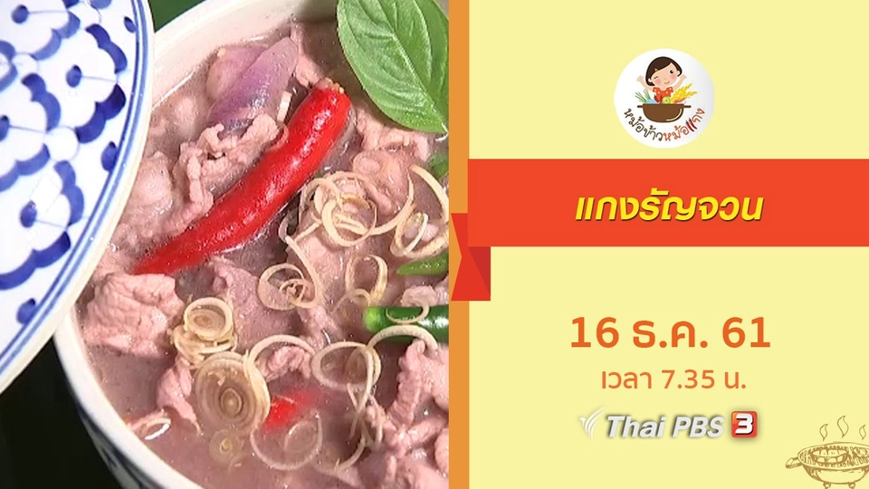 แกงรัญจวน