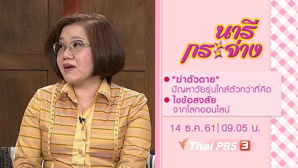 "ฆ่าตัวตาย" ปัญหาวัยรุ่นใกล้ตัวกว่าที่คิด, ไขข้อสงสัยจากโลกออนไลน์