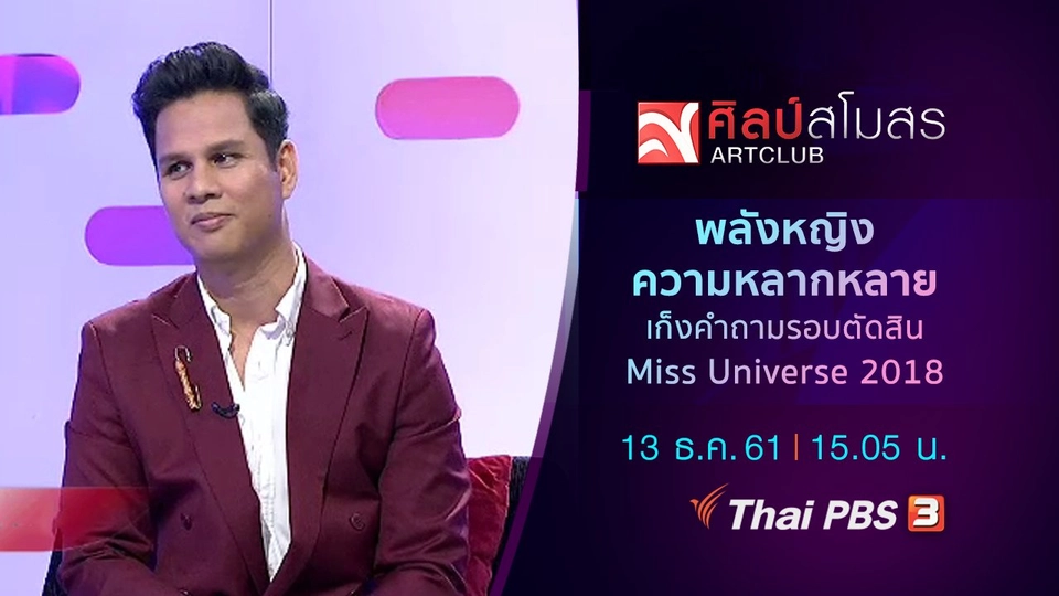 "พลังหญิง-ความหลากหลาย" เก็งคำถามรอบตัดสิน Miss Universe 2018