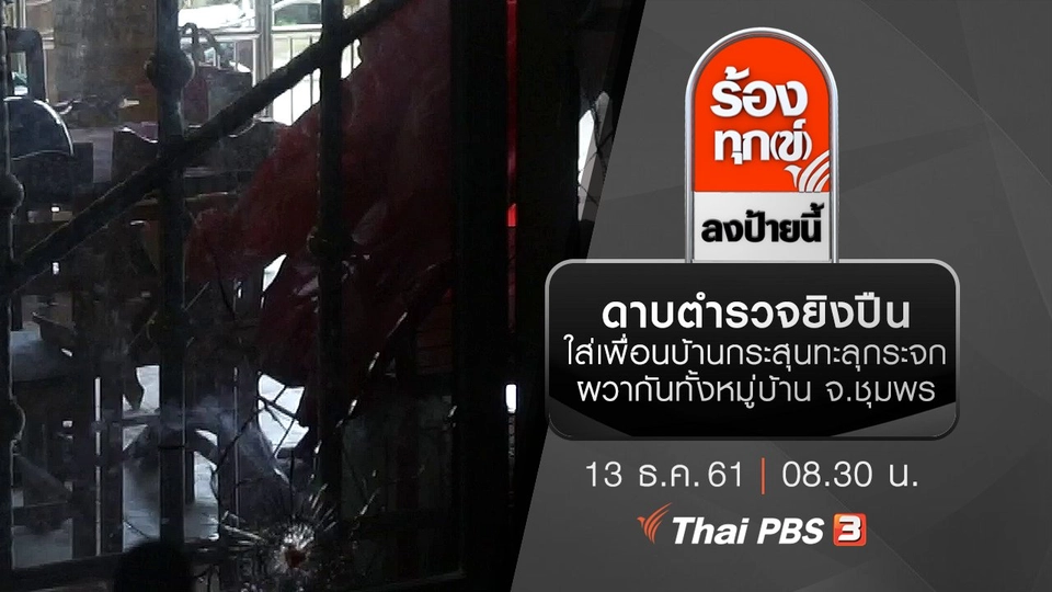 ดาบตำรวจยิงปืนใส่เพื่อนบ้านกระสุนทะลุกระจกผวากันทั้งหมู่บ้าน จ.ชุมพร