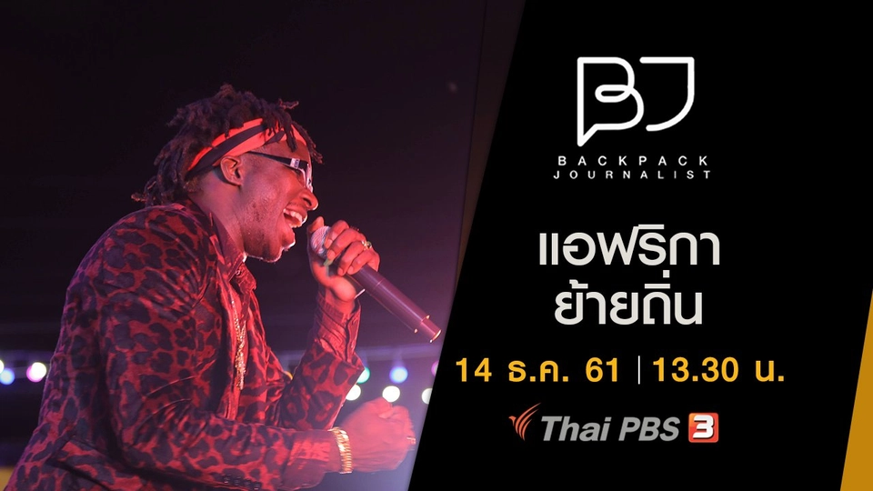 แอฟริกาย้ายถิ่น