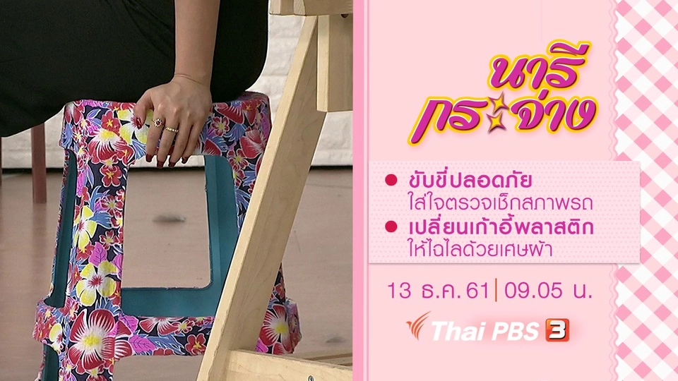 ขับขี่ปลอดภัย ใส่ใจตรวจเช็กสภาพรถ, เปลี่ยนเก้าอี้พลาสติกให้ไฉไลด้วยเศษผ้า