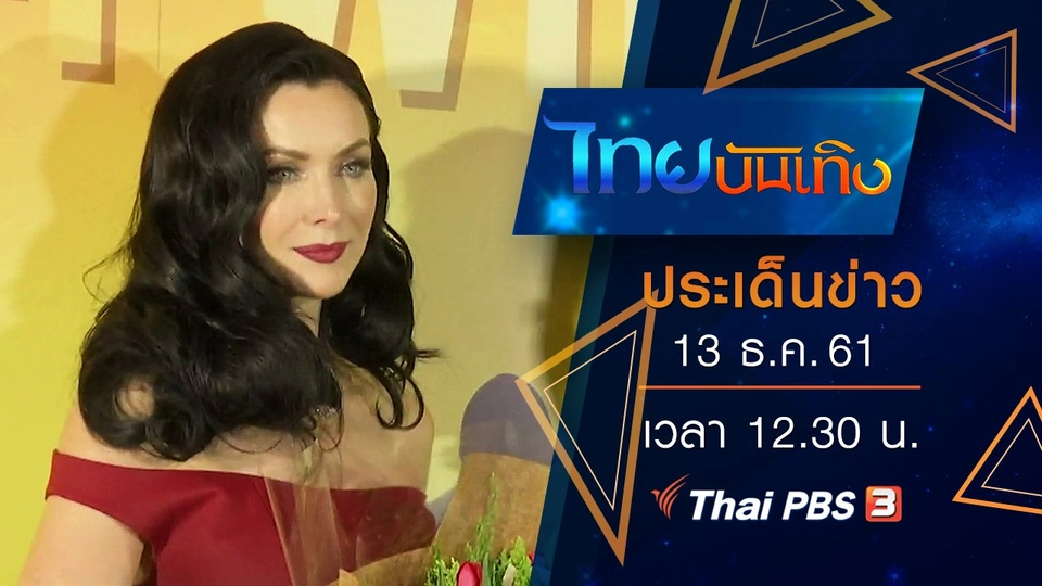 ประเด็นข่าว (13 ธ.ค. 61)
