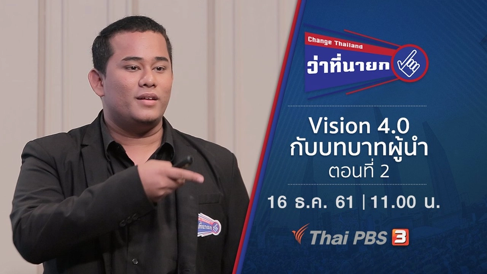 Vision 4.0 กับบทบาทผู้นำ ตอนที่ 2