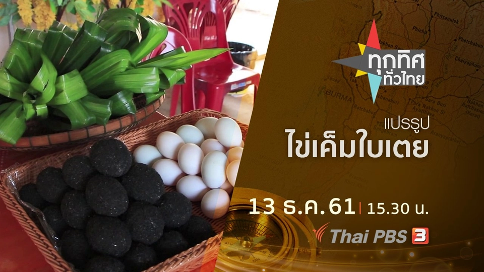 ประเด็นข่าว ( 13 ธ.ค. 61)