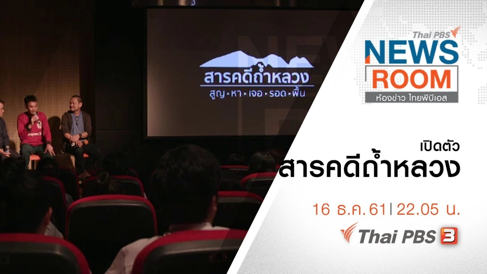 ประเด็นข่าว ( 16 ธ.ค. 61 )