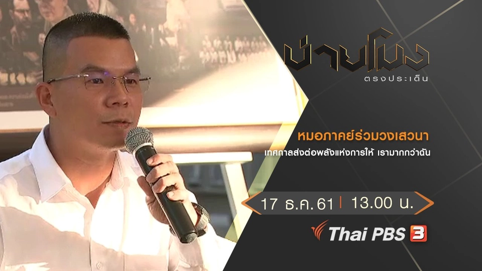 ประเด็นข่าว (17 ธ.ค.61)