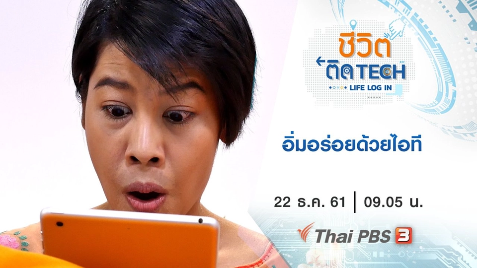 อิ่มอร่อยด้วยไอที