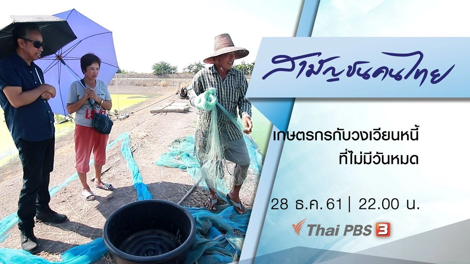 เกษตรกรกับวงเวียนหนี้ ที่ไม่มีวันหมด