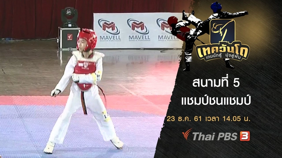 สนามที่ 5 แชมป์ชนแชมป์