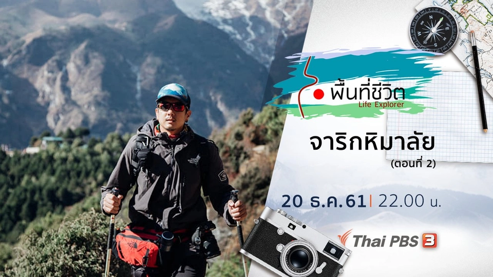 จาริกหิมาลัย ตอนที่ 2