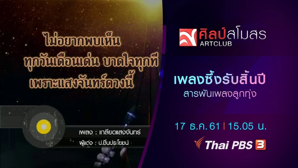 ​สารพันเพลงลูกทุ่ง : เพลงซึ้งรับสิ้นปี
