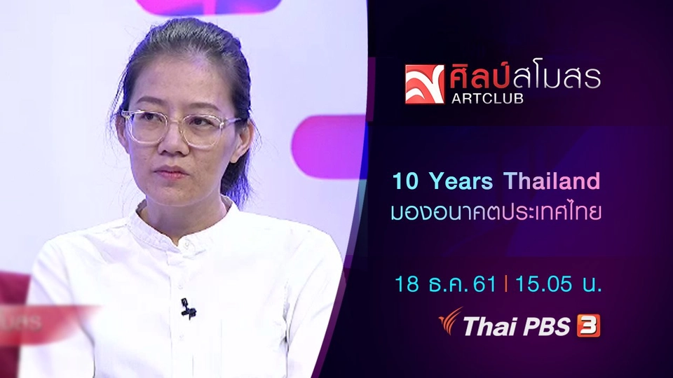 ​10 Years Thailand มองอนาคตประเทศไทย