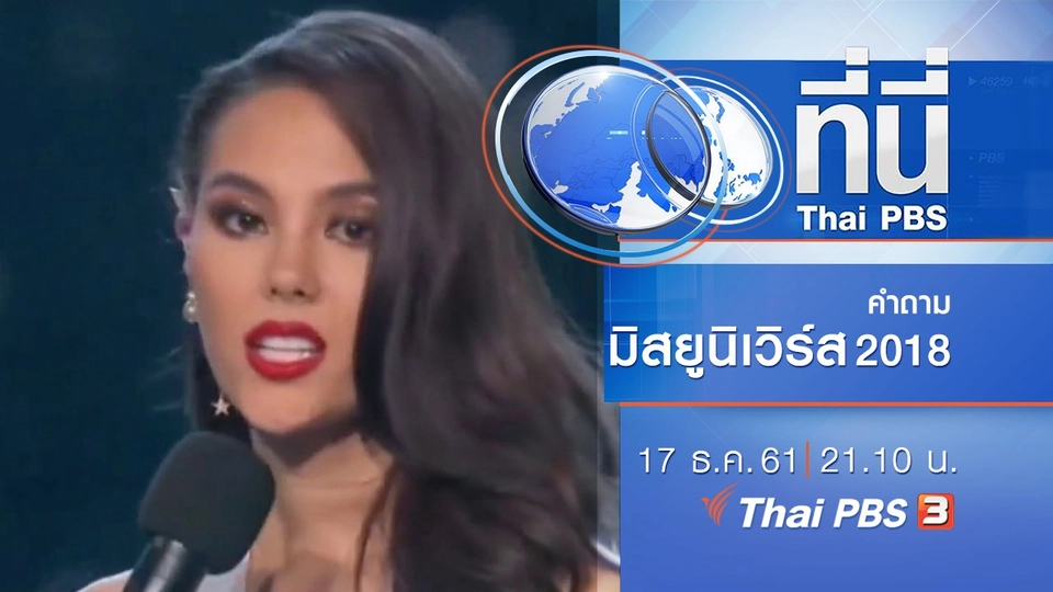 ประเด็นข่าว ( 17 ธ.ค. 61)