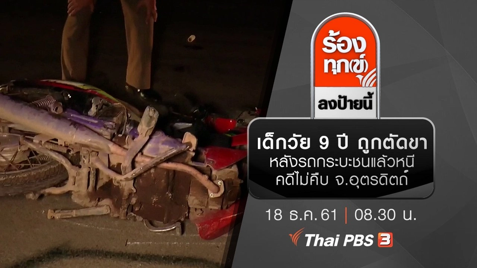 เด็กวัย 9 ปี ถูกตัดขา หลังรถกระบะชนแล้วหนีคดีไม่คืบ จ.อุตรดิตถ์