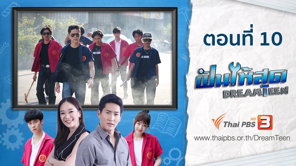 ตอนที่ 10